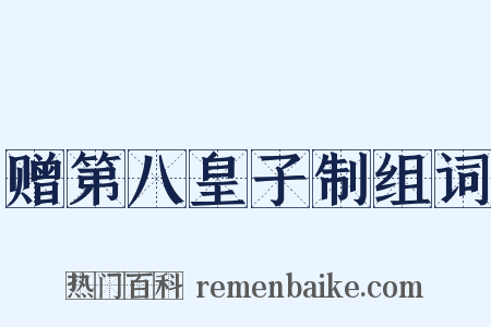 赠第八皇子制组词是什么意思的图片